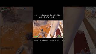 公式大会初動で味方が対空落とされてまさかの...?!【フォートナイト/Fortnite】#fortnite #shorts #short #はいよろこんで