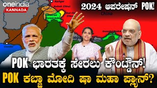 POK ಭಾರತಕ್ಕೆ ಸೇರಲು ಕೌಂಟ್ಡೌನ್! 2024 ಆಪರೇಷನ್ POK!