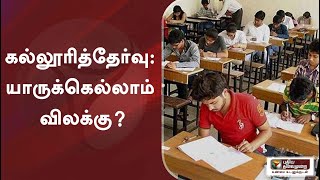 கல்லூரித்தேர்வு: யாருக்கெல்லாம் விலக்கு? | College Exams