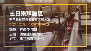 台北信友堂 2024年9月15日 主日崇拜第一堂證道錄影