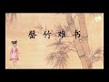 【中華成語典故 故事】罄竹难书 innumerable crimes（简体中文版） 历史故事 成语学习 助眠故事