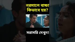 নরমাল ডেলিভারি কিভাবে হয়? সরাসরি দেখুন #normal_delivery  #shorts