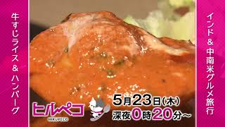 ☆ヒルペコ☆5月23日放送