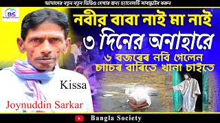 Nabijir Jiboni | Joynuddin Sarkar |৩ দিনের অনাহারে নবী  | নবিজিৰ কৰুন কষ্ঠেৰ জিবনি | Kissa