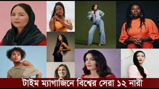 বৈষম্যহীন বিশ্ব গড়তে অবদান রেখেছেন এমন ১২ নারী নেতৃত্বের তালিকা প্রকাশ।