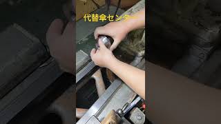 代替傘センター佐々木の基地工場　旋盤加工　lathe　#shorts