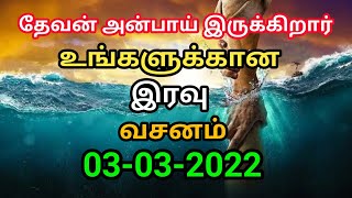 உங்களுக்கான இரவு வசனம் 03/03/2022 | today night God word | night prayer | today Bible verse in Tamil