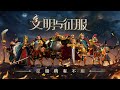 【索爾遊戲】【新手遊試玩】《文明與征服》【文明戰爭題材的策略類slg】【12月29公測】