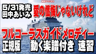 田中あいみ　愛の懺悔じゃないけれど0　ガイドメロディー正規版（動く楽譜付き）