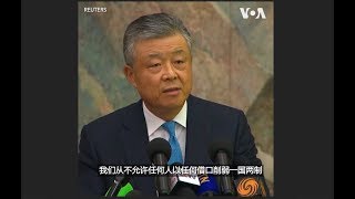 中国驻英大使：纵容香港的外部势力只会搬起石头砸自己的脚