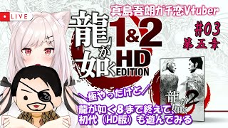 【龍が如く2HD版/初代は初見】#03  Re:ゼロから始めたｶﾁｺﾐ生活【猫紅ぜろ/Vtuber】