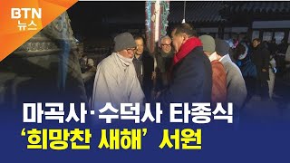 [BTN뉴스] 마곡사·수덕사 타종식 ‘희망찬 새해’ 서원