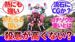 【仮面ライダーガヴ】「この図体でガトリング乱射してくる恐怖」に対するネットの反応集｜香村純子