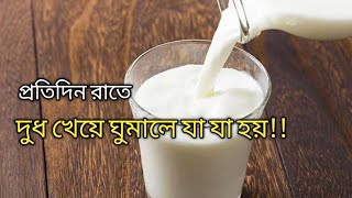 রাতে এক গ্লাস গরম দুধ খেলে কি কি হয়, জানলে অবাক হবেন!!