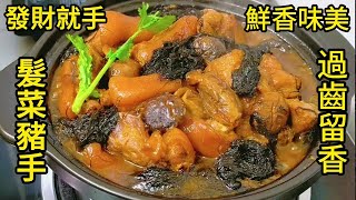 發財就手(髮菜豬手) 鮮香味美  過齒留香 Braised Pork Feet with Oyster, Nostoc flagelliforme and Mushroom