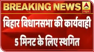 Bihar Legislative Assembly Adjourned For 5 Minutes Following Uproar By Opposition | ABP News