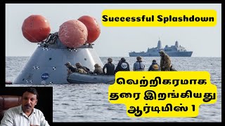 வெற்றிகரமாக தரை இறங்கியது ஆர்டிமிஸ் 1 Artemis 1 Successful Splashdown Explained in Tamil