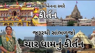 ચાર ધામનુ કીર્તન | Gujarati Kirtan #bhakti