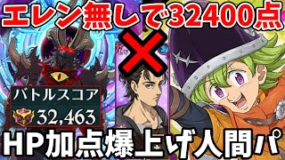 エレン無しで32,400pt獲得！エイネークHell HP加点爆上げの人間パで高得点を取る方法！エレンやナシエンスの必殺Lvが低くて困っている方必見！【グラクロ】【7ds Grand Cross】