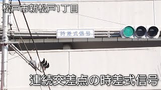 【松戸市新松戸1丁目】連続交差点の時差式信号