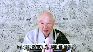 淨空老法師 - 眾生皆有神常隨，在左右肩膀上記錄善惡