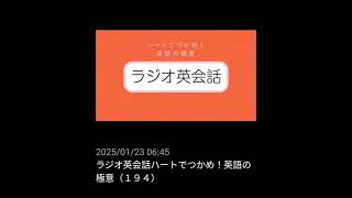 #194 NHKラジオ英会話～ハートでつかめ！英語の極意～ 2024