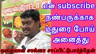 மதுரை பண் பரோட்டா சாப்பிட்டு இருக்கீங்களா அடிபொலி தாறு மாறு உள்ள வாங்க