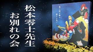 松本零士先生　お別れの会