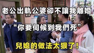 老公出軌公婆卻不讓我離婚：”你要伺候到我們死”兒媳的做法太狠了！ | 翠花的秘密