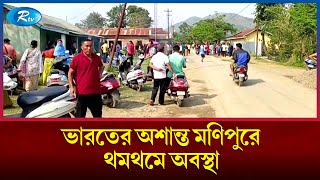 জাতিগত স/হিংসতায় ভারতের অশান্ত মণিপুরে থমথমে অবস্থা | India | RtvNews