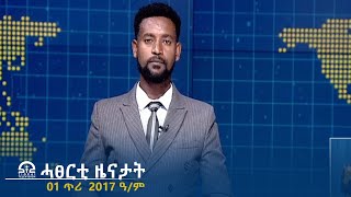 ሓፀርቲ ዜናታት -  01 ጥሪ  2017 ዓ/ም | #Tigrai_Television | #ቴሌቪዥን_ትግራይ |