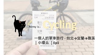 【Cycling】Solo cycling trip - Taipei→Yilan→Jiaoxi ｜Little North Tour ｜Ep1