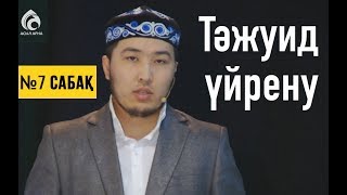 Тәжуид сабақтары / №7 дәріс / Асыл арна