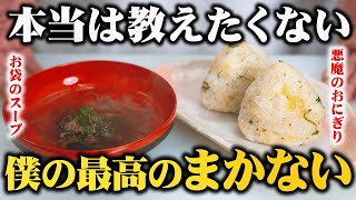 【本当は教えたくない】板前歴２０年の僕が作る最高のまかない!! 悪魔のおにぎりとスープの作り方【毎日朝ごはんに出てきてもいい】