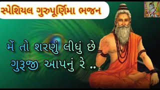 મેં તો શરણું લીધું છે ગુરૂજી આપનું રે..🙏 me to saranu lidhu che guruji aapanu🙏 #gopimandalbhajan.