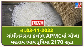 Mandi : ગાંધીનગરના કલોલ APMCમાં ચોખા મહત્તમ ભાવ રૂપિયા 2170 રહ્યા | TV9