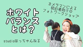 【カメラ講座】ホワイトバランス編！カメラマンが教えるカメラと写真の基本のキ！初心者向けやこれからいろいろ撮れるようになりたい方向け！