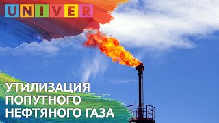 УТИЛИЗАЦИЯ ПОПУТНОГО НЕФТЯНОГО ГАЗА