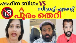 🔞ഷഫീന ബീവി VS അരി അണ്ണൻ ഇതിൽ ആർക്കാണ് സാമൂഹിക പ്രതിബദ്ധത ഉള്ളത്? @SecretAgentX #malayalam