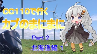 【VOICEROID車載】カブのまにまに #2 北海道編 1