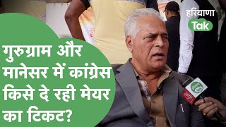 Gurugram Nagar Nigam Election के इंचार्ज Karan Dalal ने बताया Congress किसको दे रही टिकट।