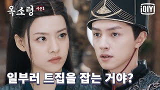 관홍X장예상, 이제 둘이 남남인가?😠 공당에서 날카로운 대화 | 옥소령 16화 | iQiyi Korea