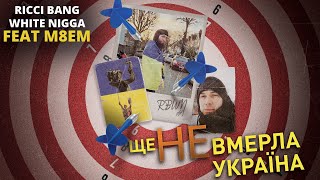 Ricci Bang - Ще не вмерла Україна (feat. M8EM) [Official Production]