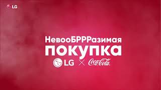 Совместная промо-акция от LG и Coca-Cola.