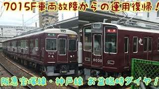 【臨時ダイヤ】7015Fも車両故障から運用復帰！阪急宝塚線・神戸線 お盆休日臨時特別ダイヤ 十三駅他