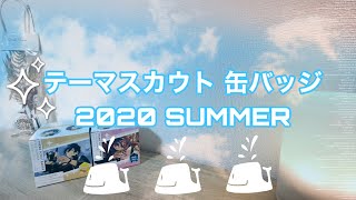 あんスタ⌇﻿テーマスカウト缶バッジ 2020 SUMMER 開封