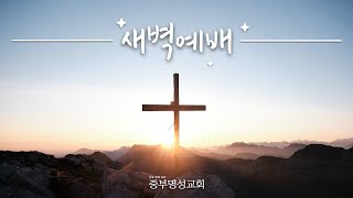 중부명성교회 ㅣ2025년  01월 02일 새벽예배