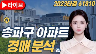 [ 박아린 소장 ] 서울 송파구 아파트 4억이나 싸게 살수있는 경매 물건 추천