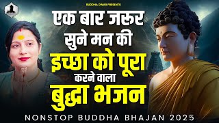 एक बार जरूर सुने मन की इच्छा को पूरा करने वाला बुद्धा भजन | Buddha Bhajan 2025 | Nonstop Buddha Geet