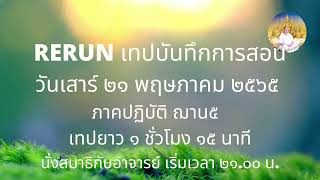 RERUN010865 เทป210565 นั่งสมาธิฌาน5